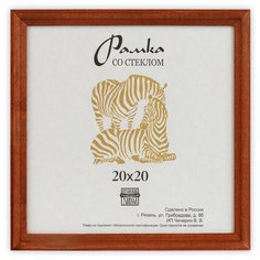 Рамка Зебра РЗ-17 20 х 20 см деревсо стеклом №1 бежевый 2 шт.