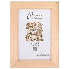 Рамка Зебра РЗ-21 10 х 15 см деревсо стеклом №1 бежевый 3 шт.