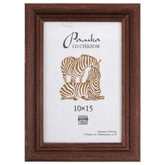 Рамка Зебра РЗ-22 10 х 15 см деревсо стеклом №2 коричневый 3 шт.