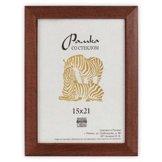Рамка Зебра РЗ-21 15 х 21 см деревсо стеклом №2 коричневый 3 шт.