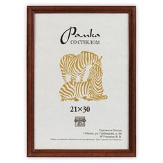 Рамка Зебра РЗ-17 21 х 30 см деревсо стеклом №2 коричневый 2 шт.