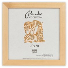 Рамка Зебра РЗ-21 20 х 20 см деревсо стеклом №0 натуральное дерево 2 шт.
