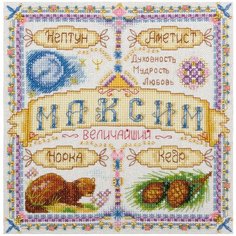 Набор для вышивания PANNA SO-1524 ( СО-1524 ) Именной оберегМаксим 1 шт.