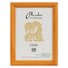 Рамка Зебра РЗ-17 13 х 18 см деревсо стеклом №3 желтый 3 шт.