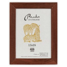 Рамка Зебра РЗ-21 13 х 18 см деревсо стеклом №2 коричневый 3 шт.