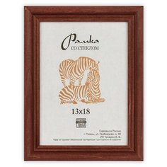 Рамка Зебра РЗ-22 13 х 18 см деревсо стеклом №2 коричневый 3 шт.
