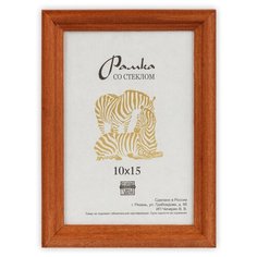 Рамка Зебра РЗ-17 10 х 15 см деревсо стеклом №1 бежевый 3 шт.