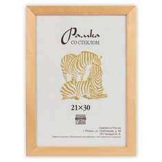 Рамка Зебра РЗ-21 21 х 30 см деревсо стеклом №0 натуральное дерево 2 шт.