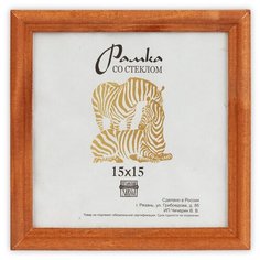 Рамка Зебра РЗ-17 15 х 15 см деревсо стеклом №1 бежевый 3 шт.