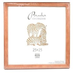 Рамка Зебра РЗ-17 25 х 25 см деревсо стеклом №1 бежевый 2 шт.