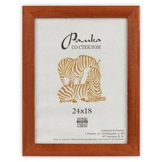 Рамка Зебра РЗ-25 18 х 24 см деревсо стеклом №1 бежевый 2 шт.
