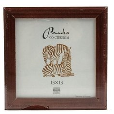 Рамка Зебра РЗ-17 13 х 13 см деревсо стеклом №2 коричневый 3 шт.