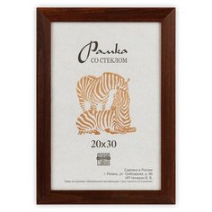 Рамка Зебра РЗ-25 20 х 30 см деревсо стеклом №2 коричневый 2 шт.