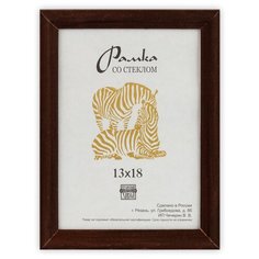 Рамка Зебра РЗ-17 13 х 18 см деревсо стеклом №2 коричневый 3 шт.