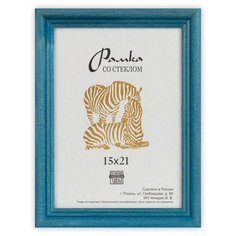 Рамка Зебра РЗ-22 15 х 21 см деревсо стеклом №4 голубой 3 шт.