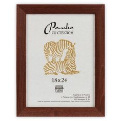 Рамка Зебра РЗ-25 18 х 24 см деревсо стеклом №2 коричневый 2 шт.