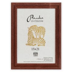 Рамка Зебра РЗ-22 15 х 21 см деревсо стеклом №2 коричневый 3 шт.