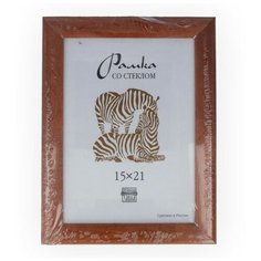 Рамка Зебра РЗ-25 15 х 21 см деревсо стеклом №1 бежевый 2 шт.