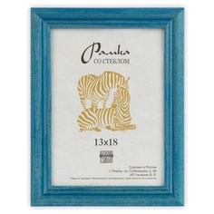 Рамка Зебра РЗ-22 13 х 18 см деревсо стеклом №4 голубой 3 шт.