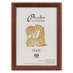 Рамка Зебра РЗ-17 15 х 21 см деревсо стеклом №2 коричневый 3 шт.