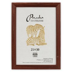 Рамка Зебра РЗ-25 21 х 30 см деревсо стеклом №2 коричневый 2 шт.