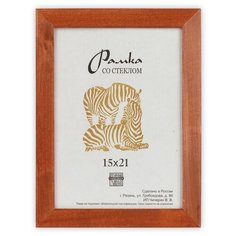 Рамка Зебра РЗ-21 15 х 21 см деревсо стеклом №1 бежевый 3 шт.