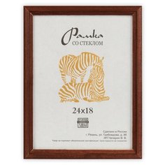 Рамка Зебра РЗ-17 18 х 24 см деревсо стеклом №2 коричневый 2 шт.