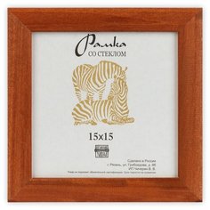 Рамка Зебра РЗ-25 15 х 15 см деревсо стеклом №1 бежевый 2 шт.