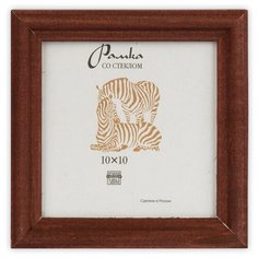 Рамка Зебра РЗ-17 10 х 10 см деревсо стеклом №2 коричневый 3 шт.