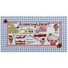 Набор для вышивания PANNA KT-1626 ( КТ-1626 ) Любимые рецептыКлубничный десерт 1 шт.