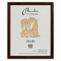 Рамка Зебра РЗ-17 24 х 30 см деревсо стеклом №2 коричневый 2 шт.