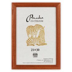 Рамка Зебра РЗ-25 21 х 30 см деревсо стеклом №1 бежевый 2 шт.