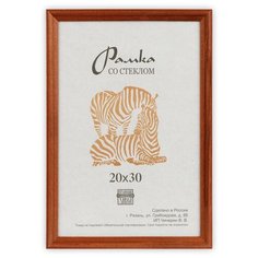 Рамка Зебра РЗ-17 20 х 30 см деревсо стеклом №1 бежевый 2 шт.