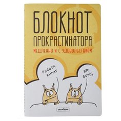Книга Антибуки Блокнот прокрастинатора 04-00002 2 шт.