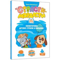 Игра настольная DoJoy Терапевтические сказки «Страсти-мордасти» DJ-BG19 17 х 7 х 14 см Книга вторая (серия «Фефекты фикции») 1 шт.