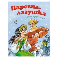 Афанасьев А.Н. "Царевна-лягушка" Machaon
