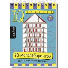 Тимофеева Т.В. "Умный блокнот. 70 мегалабиринтов" АЙРИС пресс