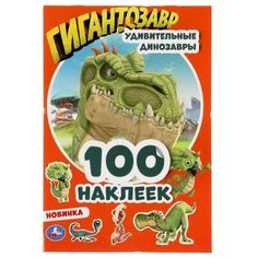 Альбом наклеек Умка: Удивительные динозавры - Гигантозавры, 100 наклеек 978-5-506-05163-3