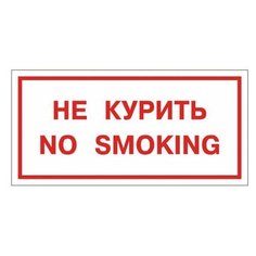 Знак вспомогательный "Не курить. No smoking", прямоугольник, 300х150 мм, самоклейка, 610034/НП-Г-Б Foliant