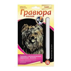 Гравюра с эффектом золота малая "Йоркширский терьер", 10х15 см, основа, штихель, LORI, Гр-218
