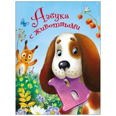 Книга Проф-Пресс Картонка 4 разворота. Азбука с животными