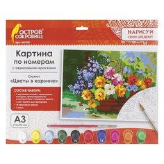Картина по номерам А3, остров сокровищ "цветы В корзине", С акриловыми красками, картон, кисть, 661615