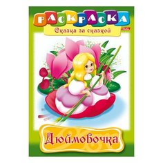 Книжка-раскраска А4, 8 л., HATBER, Сказка за сказкой, "Дюймовочка", 8Р4 01369, R003801