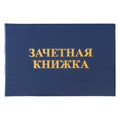 Бланк документа "Зачетная книжка для среднего профессионального образования", 101х138 мм, STAFF, 129142