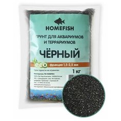 Грунт Homefish чёрный для аквариума (1 кг (1,5 - 2,5 мм))