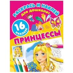 АСТ Раскраска. Раскрась и наклей для дошколят. Принцессы