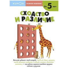 Книга Манн, Иванов и Фербер Kumon. Развитие мышления. Сходство и различие