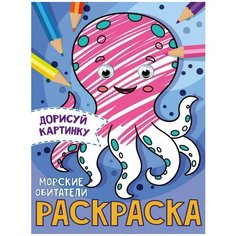 Раскраска Проф-пресс С глазками Морские обитатели А5