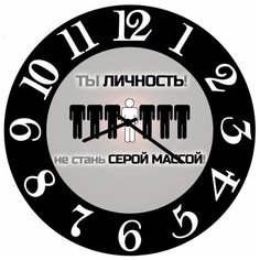 SvS Настенные часы SvS 3502571 Ты личность, не стань серой массой СВС