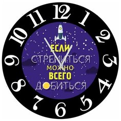 SvS Настенные часы SvS 3002584 Если стремиться можно всего добиться СВС